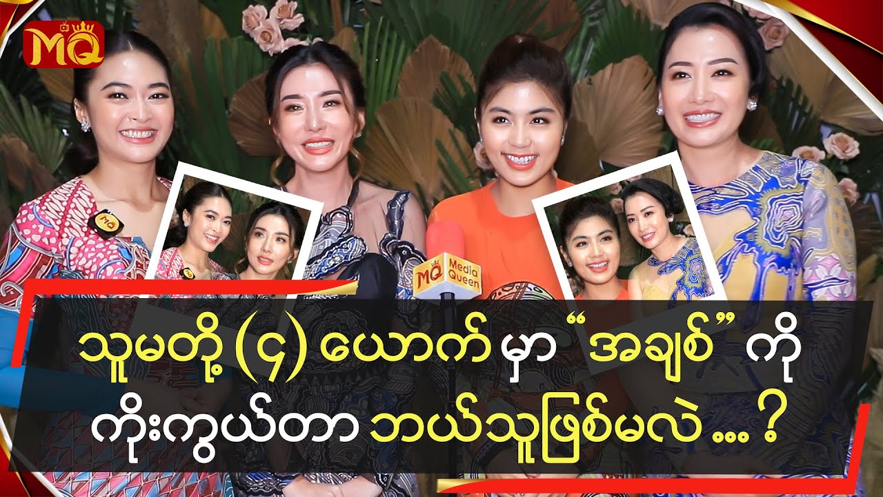 သူမတို့ (၄) ယောက်မှာ အချစ်ကိုကိုးကွယ်တာ ဘယ်သူဖြစ်မလဲ ... ?