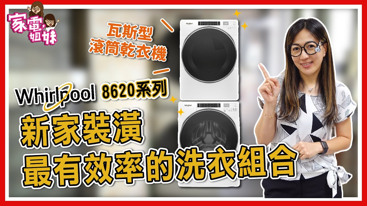 【課外教學 #姐妹鮮開箱 #惠而浦 17公斤滾筒洗衣機 16公斤瓦斯型乾衣機 】新家裝潢時，你真的可以認真考慮這個組合！洗衣服不用再曬衣服，洗完烘完直接穿！瓦斯型乾衣機省時又省電！