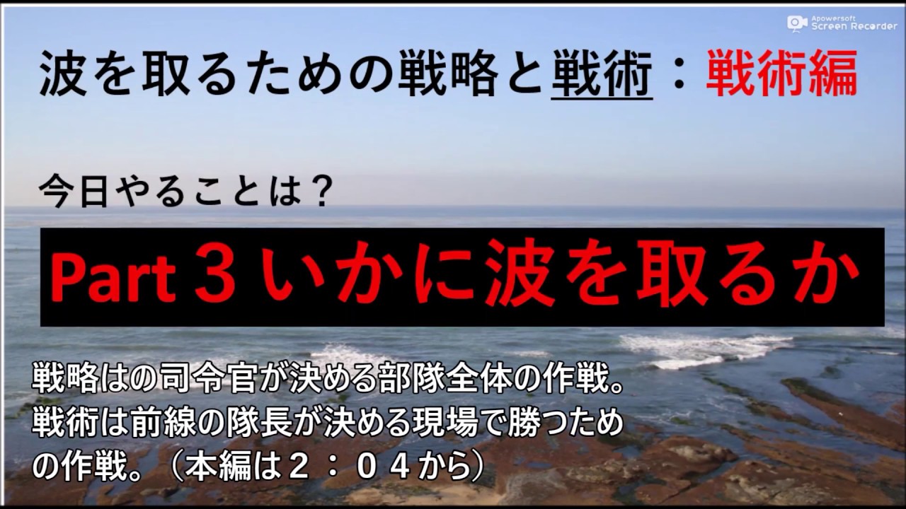 10. 一本でも多くの波に乗る方法シリーズ第三回(Part3)：戦術編（波の取り方）
