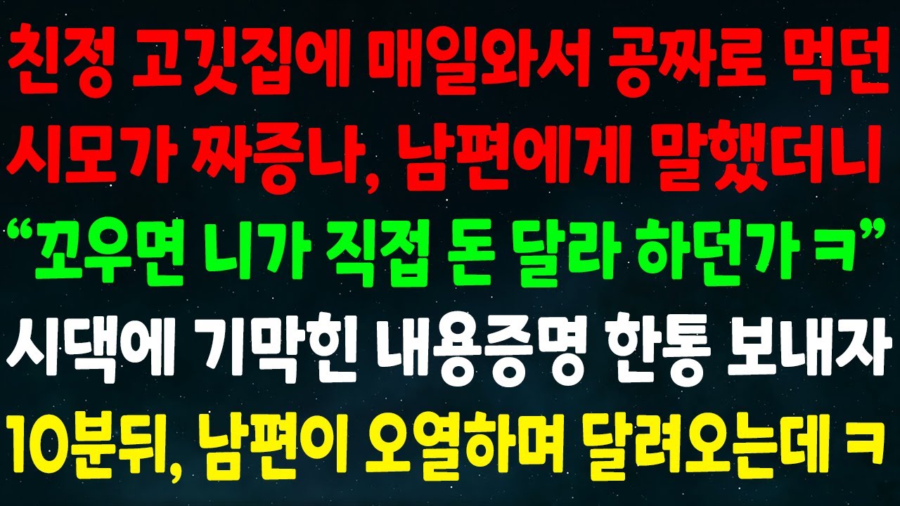 (반전신청사연)친정 고깃집에 매일와 공짜로 먹던 시모가 짜증나 남편에게 말하니 