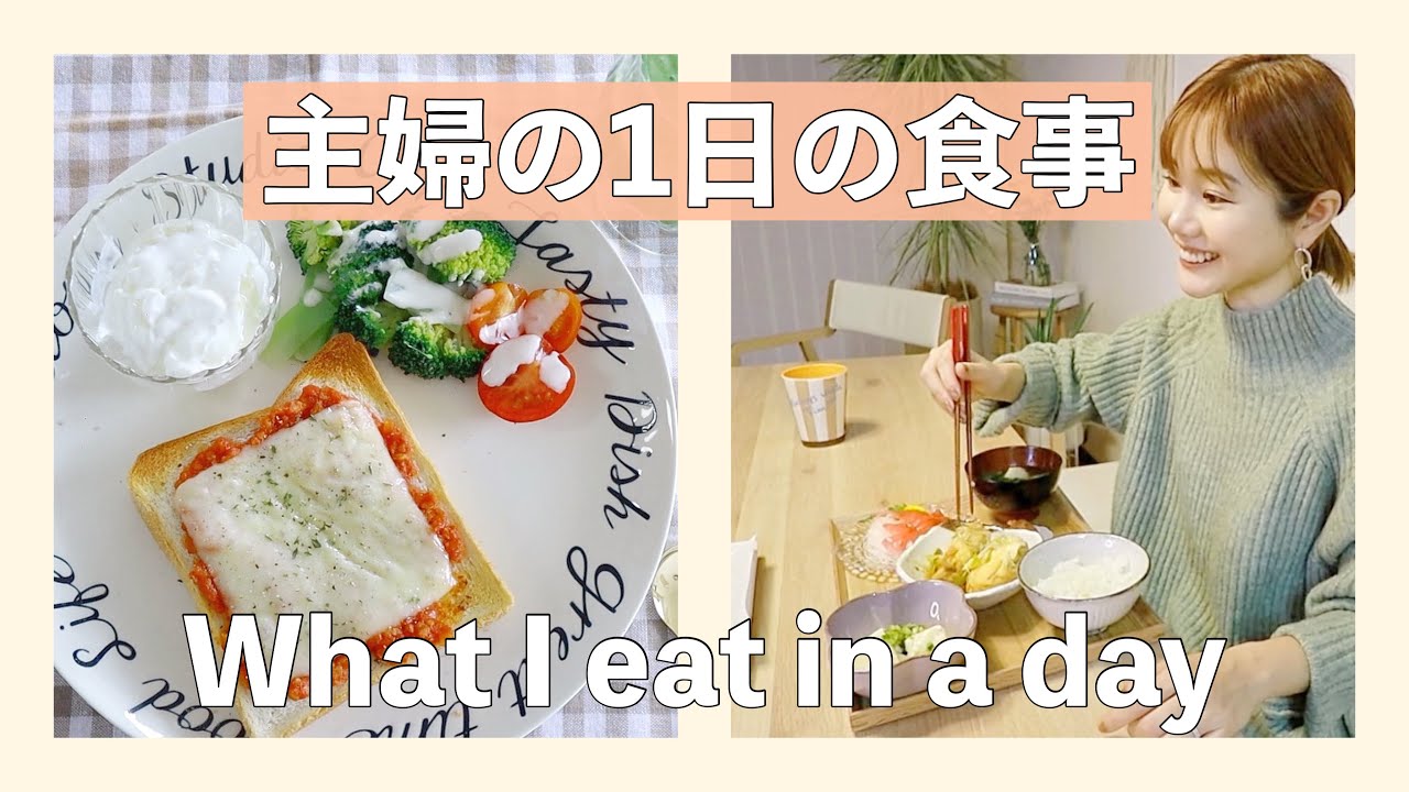 【とある日の家ご飯】1日しっかり3食♡簡単レシピ&お餅アレンジなど【主婦】