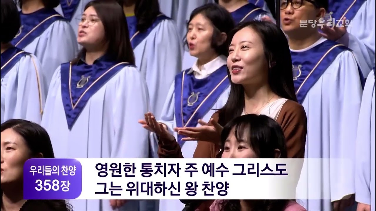 우리는 주의 움직이는 교회(분당 우리교회)