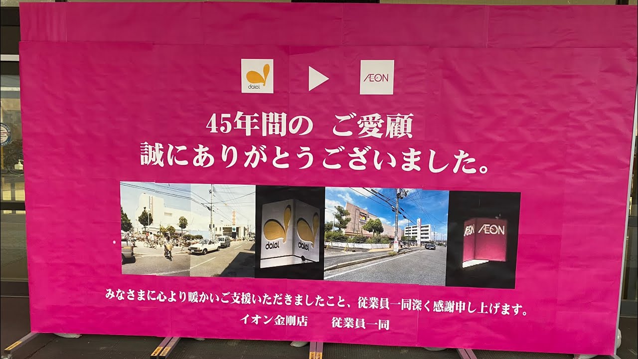 【撮って出し】イオン金剛店（旧 ダイエー金剛店）閉店挨拶