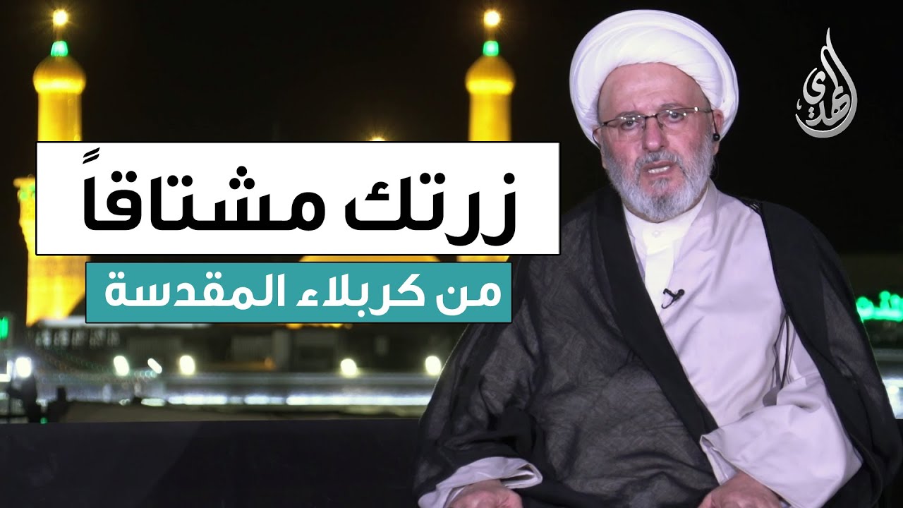 زرتك مشتاقا | تقديم سماحة الشيخ مصطفى معاش | من كربلاء المقدسة - الحلقة 1