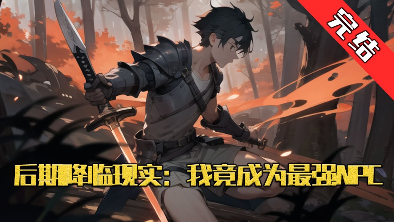 【完结】《后期降临现实：我竟成为最强NPC》后期降临现实&hellip;&hellip; 君凝烟，幻灵世界第一美人，有史以来的最强NPC，是无数玩家的梦中情人，同时也是无数玩家挥之不去的噩梦！ #小说 #游戏 #网文风向标
