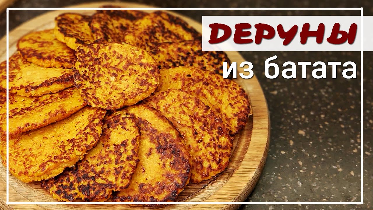 Как приготовить ДЕРУНЫ из БАТАТА | Вкусный РЕЦЕПТ из СЛАДКОГО КАРТОФЕЛЯ | Lucy Sergeevna