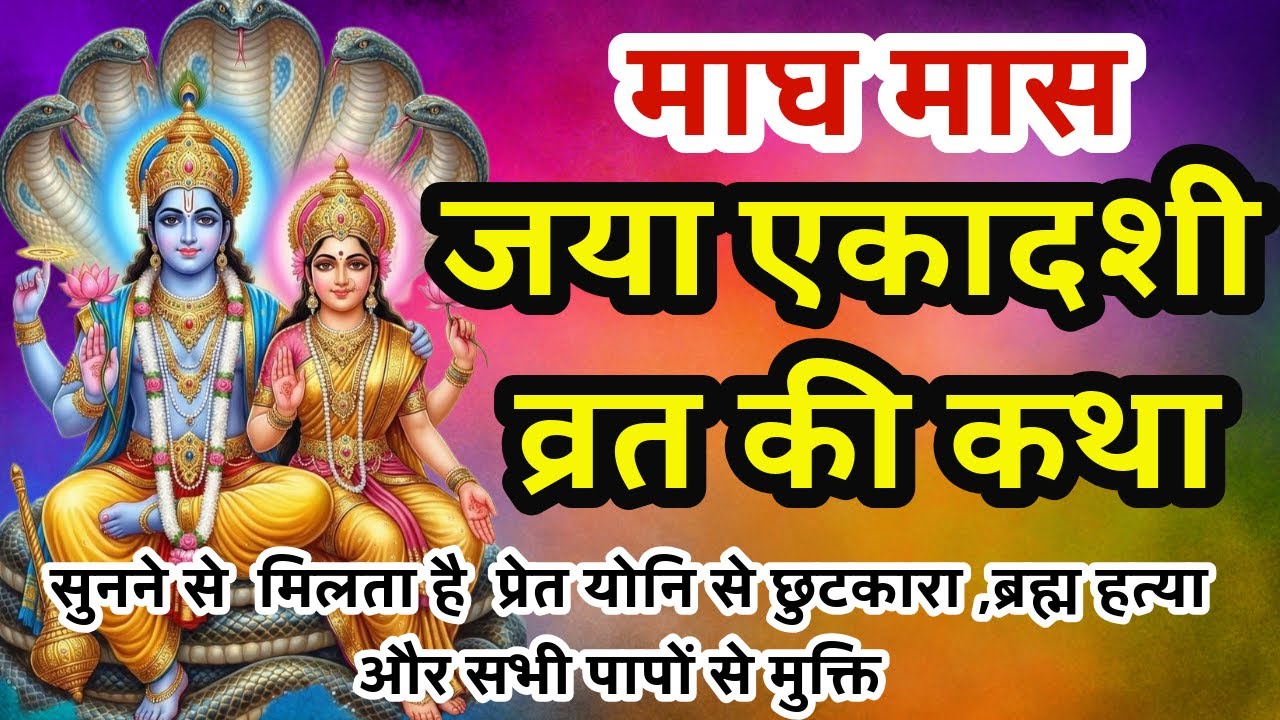 जया एकादशी की चौंकाने वाली कथा ,इंद्र का शाप और विष्णु की कृपा क्या सिर्फ एक एकादशी पिशाच योनि खत्म