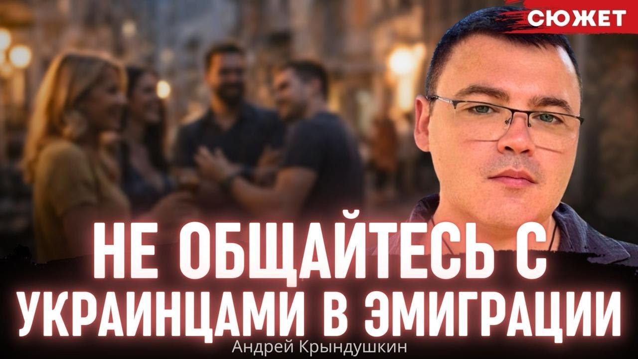 Главное правило - не общайтесь с украинцами в эмиграции. Андрей Крындушкин