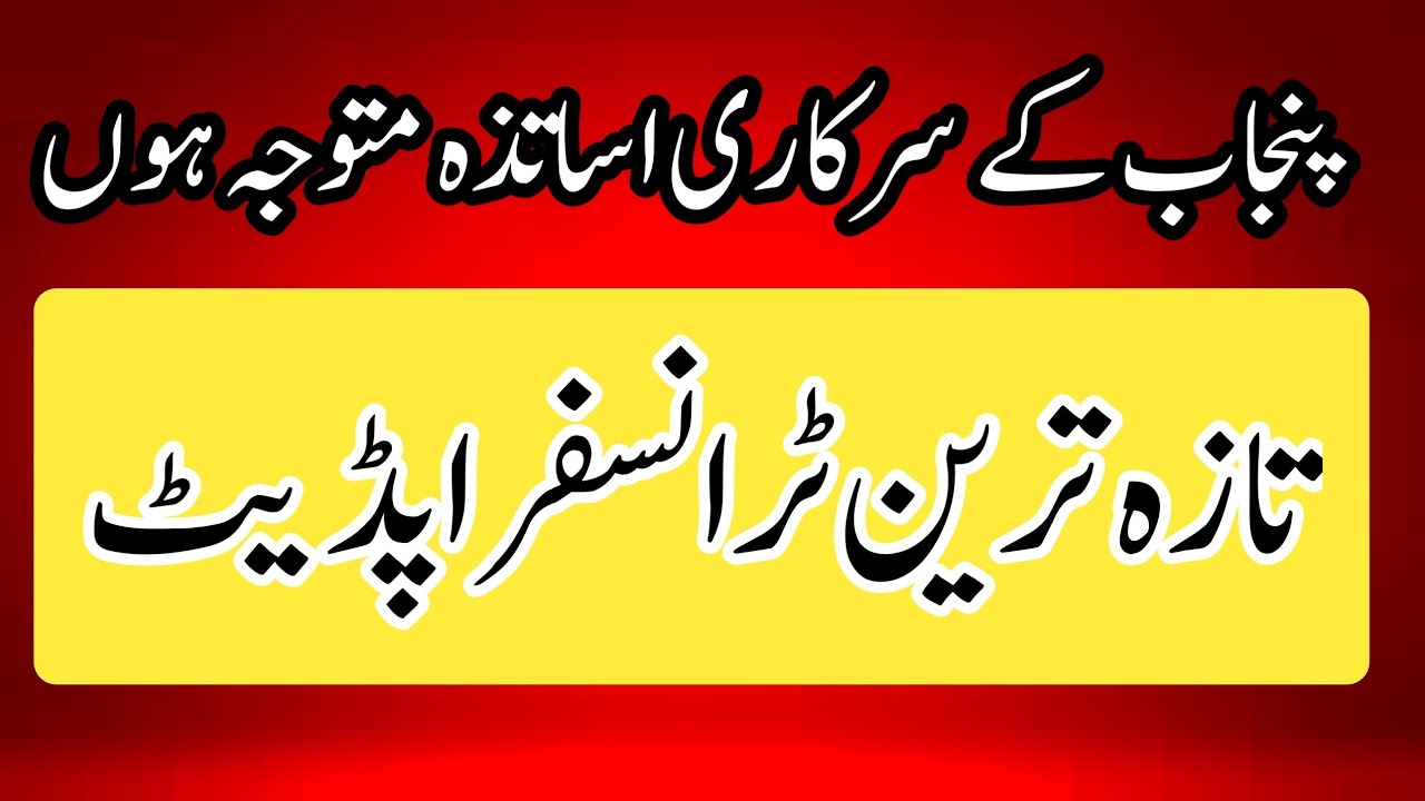 Latest Transfer Update For Punjab Government Teachers||World Of Knowledge INQ
