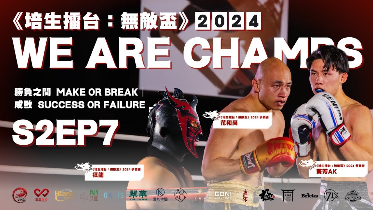 《培生擂台：無敵盃》We Are Champs 2024｜勝負之間 Make or Break｜S2EP7: 成敗 Success or Failure