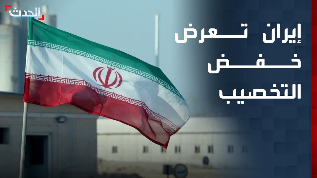 إيران تعرض خفض نسبة تخصيب اليورانيوم مقابل رفع العقوبات