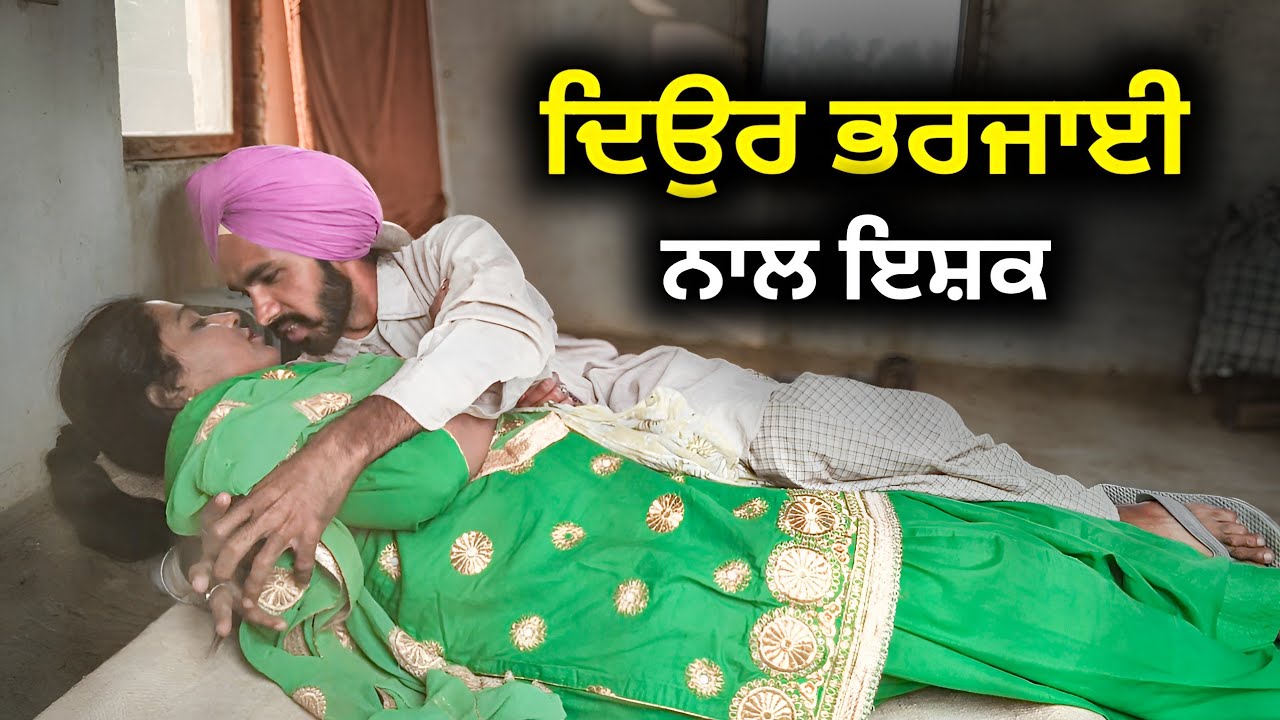 ਦਿਉਰ ਭਰਜਾਈ ਨਾਲ ਇਸਕ 😱 | PUNJABI SHORT MOVIE 2026 | PUNJABI NATAK 
