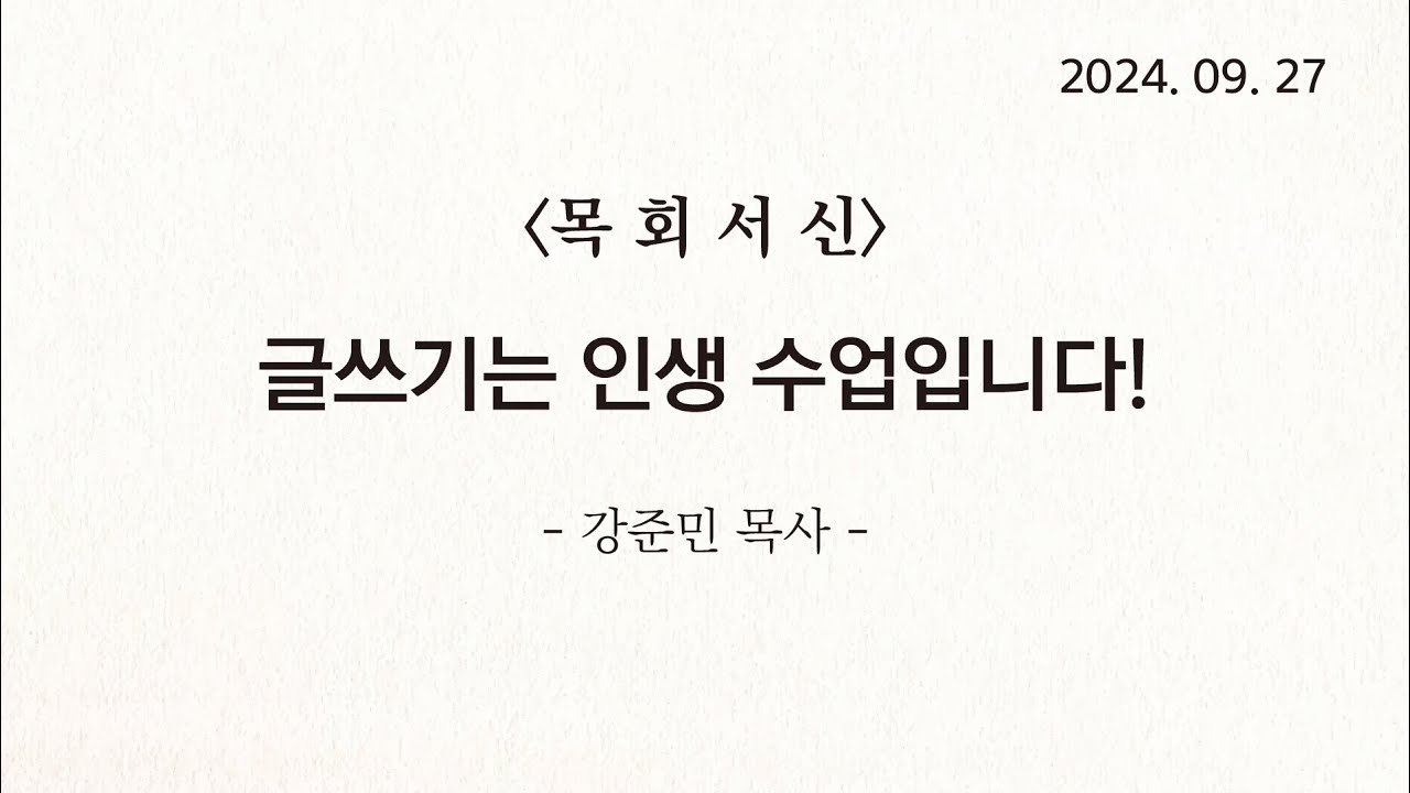 [목회서신] 글쓰기는 인생 수업입니다! | 2024-09-27 | 강준민 목사