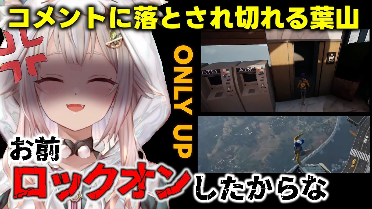 【Only Up!】コメントに落とされた結果、BGMを切って圧をかける葉山【にじさんじ/葉山舞鈴】