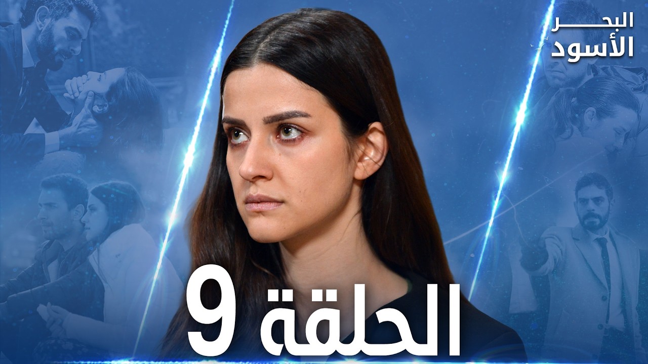 مسلسل البحر الأسود - الحلقة 9 | مدبلج | الموسم الأول