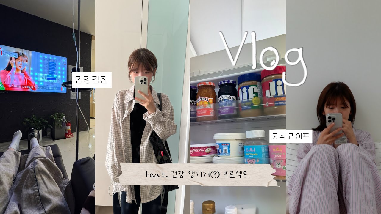 vlog. 방학 때라도 건강을 챙겨보자🫀 대학생 3일 건강 챙기기 프로젝트! 근데 이제 건강이 뭔지 모르는 게 분명하다••😵‍💫