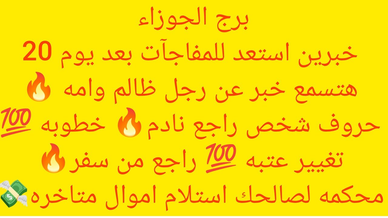برج الجوزاء 💘خبر طال انتظاره💞 استلام أموال💝مكالمه هامه 💝 كارما علي امرأه💯 شراء شي ثمين غرف