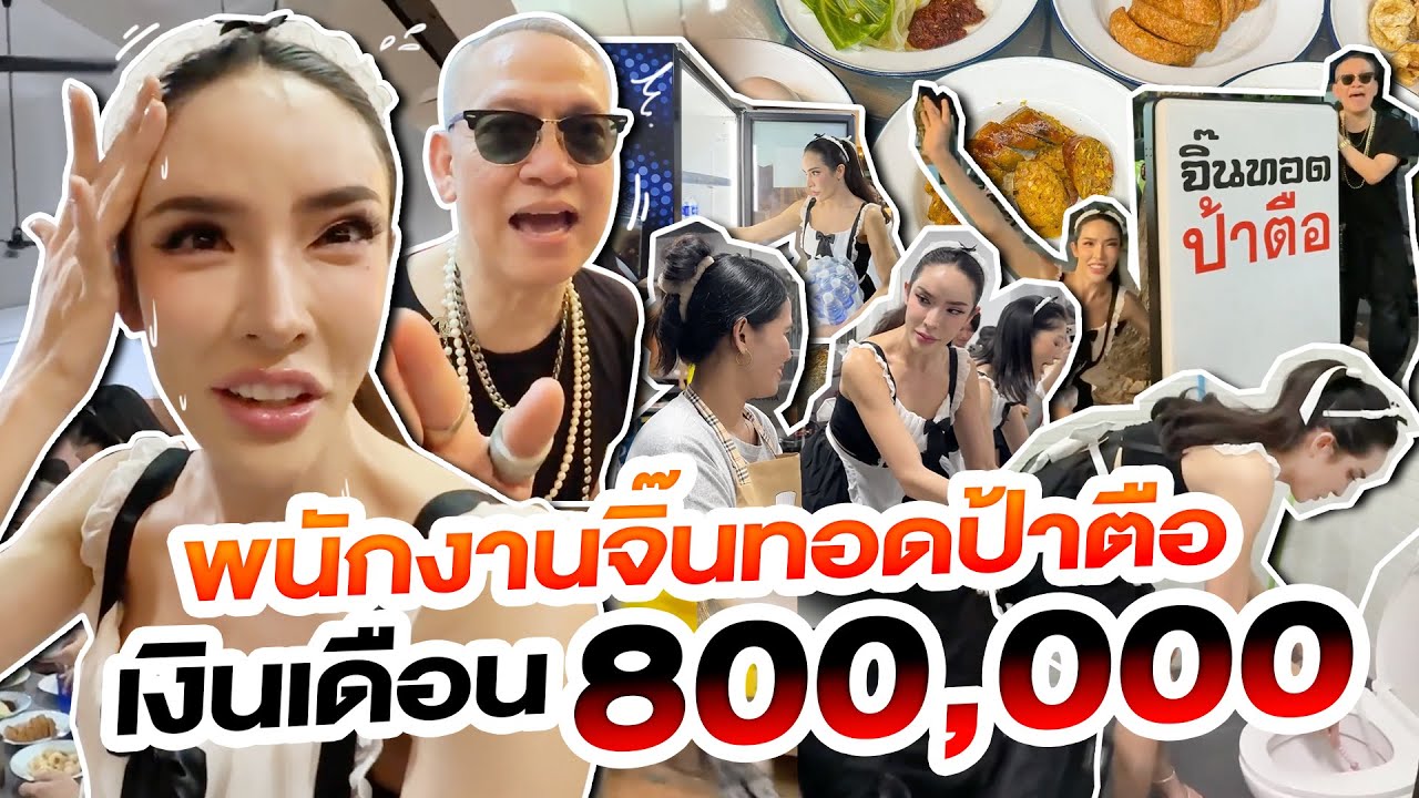 พนักงานร้านจิ้นทอดป้าตือเงินเดือน 8xx,xxx. !!!!