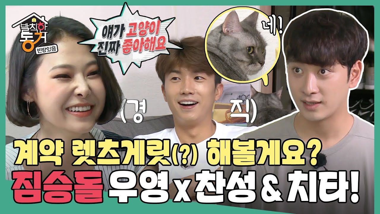 [발칙한 동거] 강렬한 🐯짐승 래퍼 치타(+고양이 네 마리)와 짐승돌 2PM 우영+찬성의 만남 MBC20180105방송