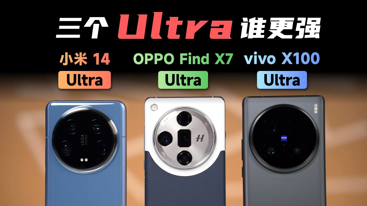 小米/OPPO/vivo三家旗舰Ultra谁更强？【bonjour呼呼】