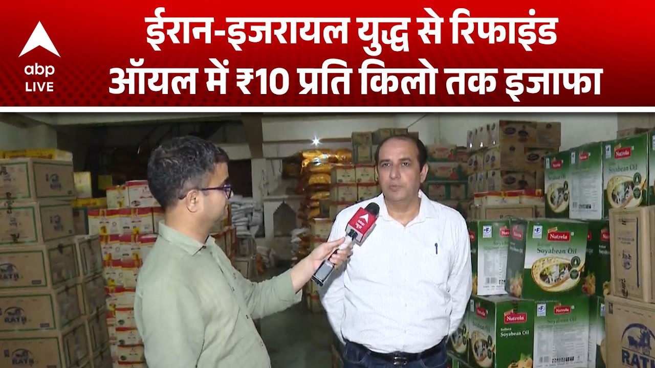 Iran Israel War: महायुद्ध से रिफाइंड ऑयल में ₹10 का इजाफा! |ABPLIVE