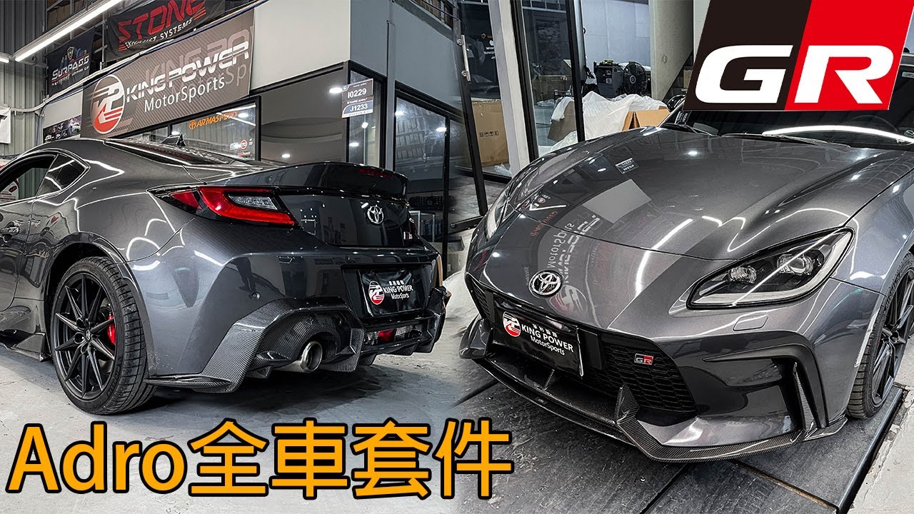 【藤原拓海最新86上缐 各位大佬注意❗】Toyota GR86 安裝美國知名品牌Adro fullbodykit 全車空力套件🔥
