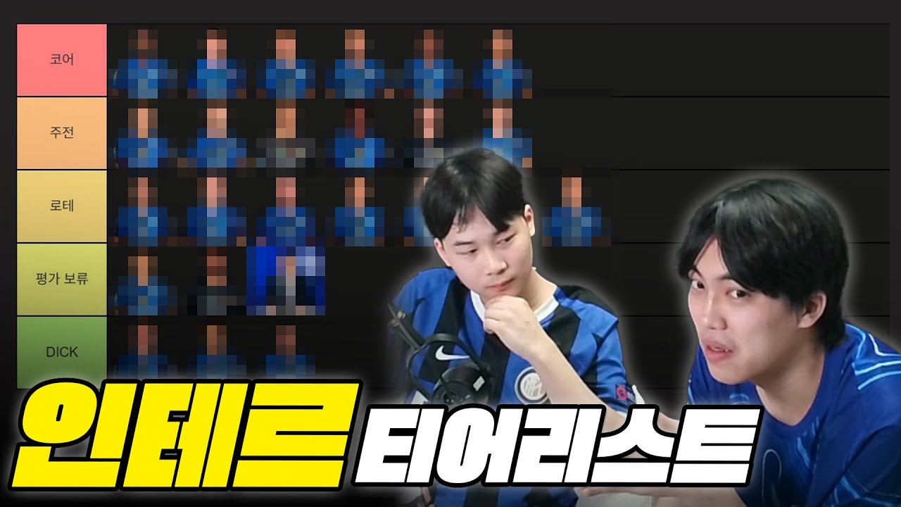 24/25시즌 인테르 실력 평가 티어리스트