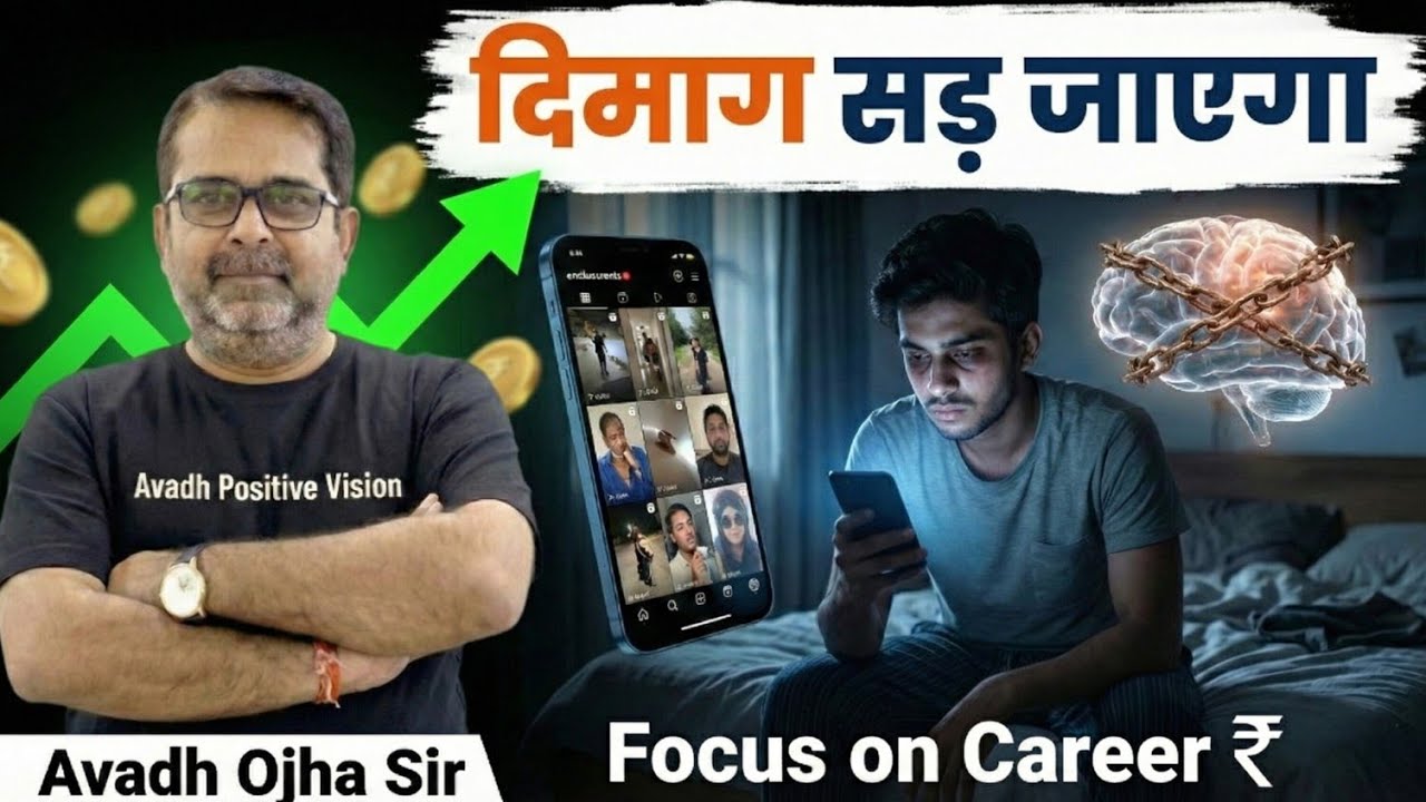 ​मोबाइल की लत और करियर बर्बाद? 📉 | Focus on Career Now | Avadh Ojha Sir | Avadh positive vision