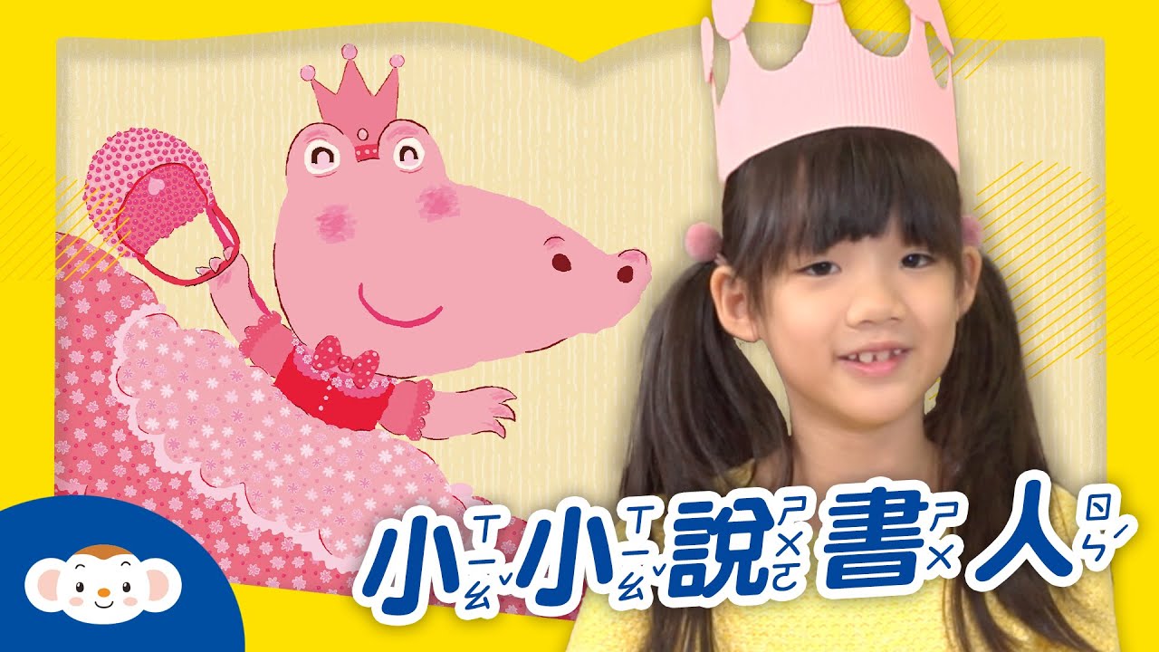 【小小說書人】張玲最會說故事：愛哭公主｜小行星樂樂TV