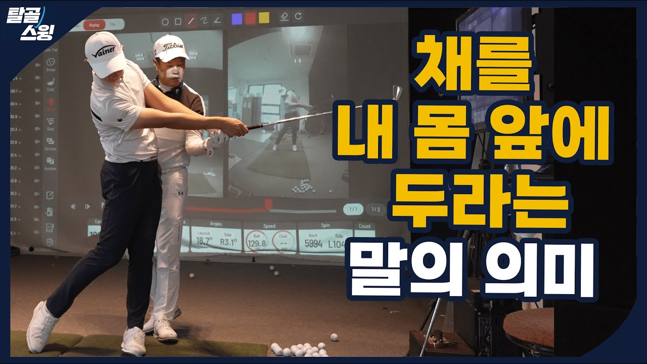 탈골스윙- 팔로우 스루, 내 몸과 팔의 포지션은 어디에?