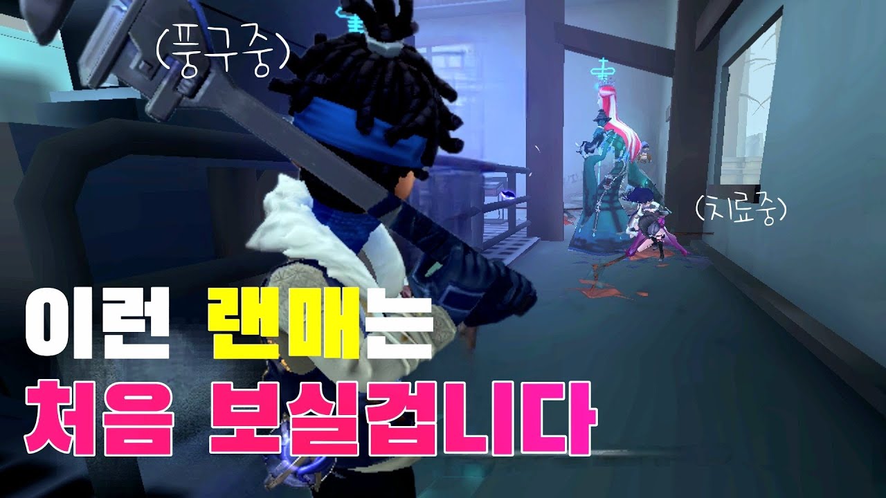 [제5인격] 랜매끼리 만들어내는 환상의 커버