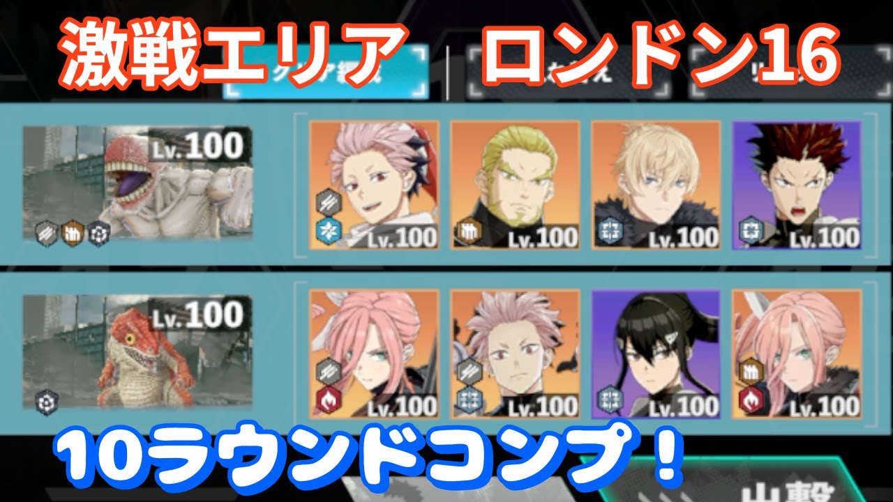 【怪獣8G】激戦エリア　ロンドン16（10ラウンドコンプ）　#84