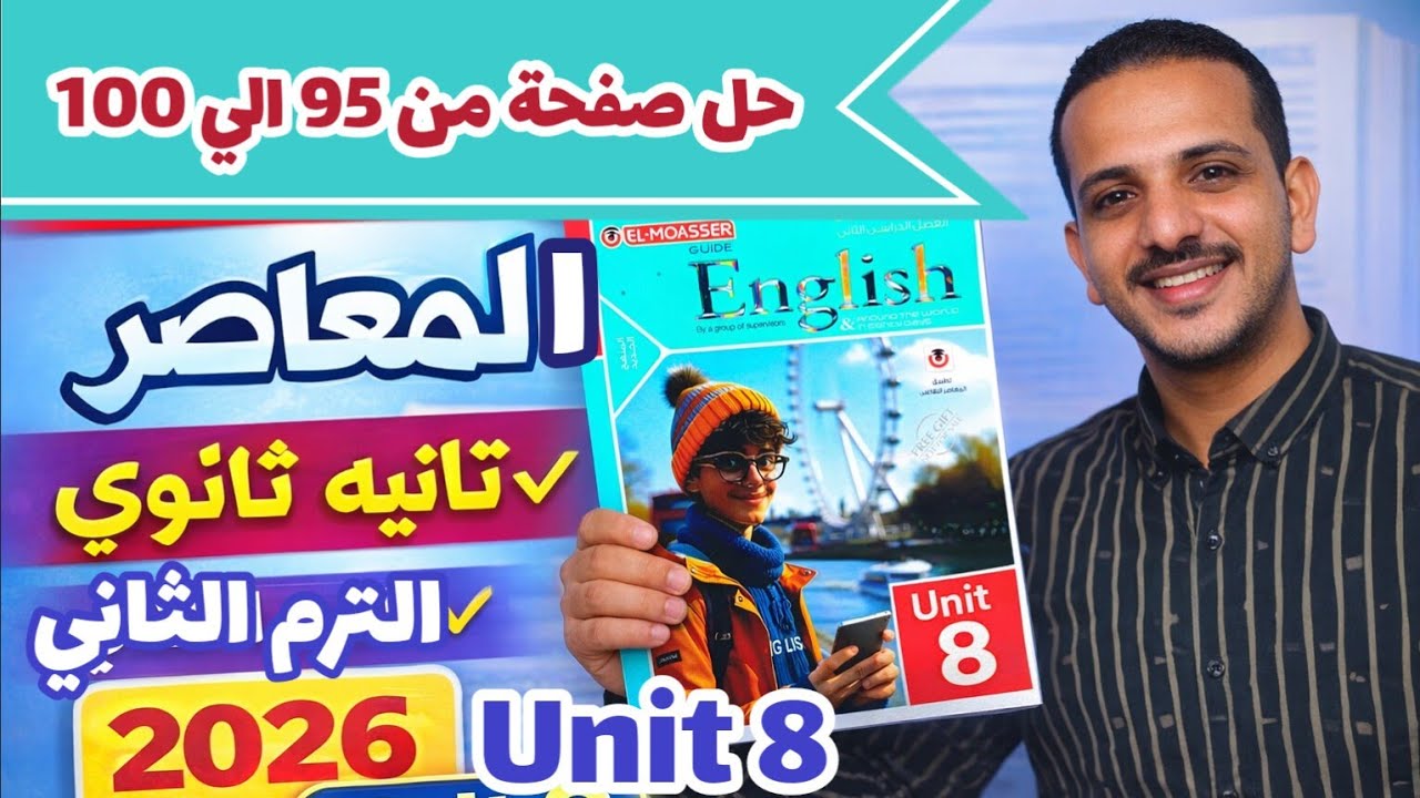 حل صفحة 95/96/97/98/99/100 كتاب المعاصر انجليزي الصف الثاني الثانوي الترم الثاني 2026 unit 8 