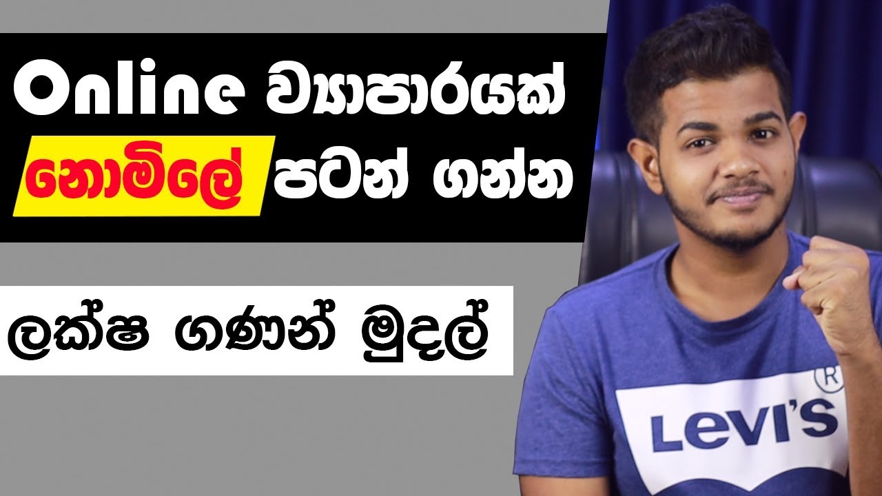 Online Store එකක් හදලා සල්ලි හොයමු 🇱🇰