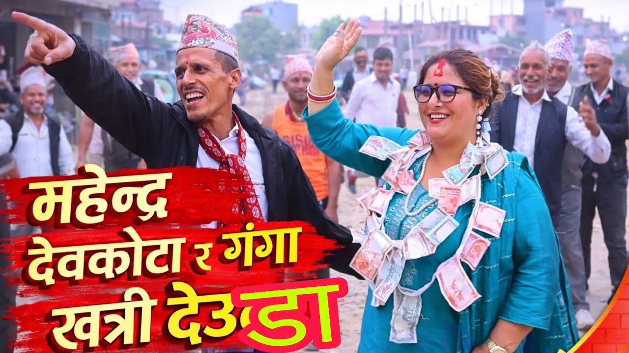आजै त भेट भयो हरीहाल मनका जसो // दार्चुलाकी गंगा खत्री र अछामका महेन्द्र देवकोटाको देउडा खेल ।