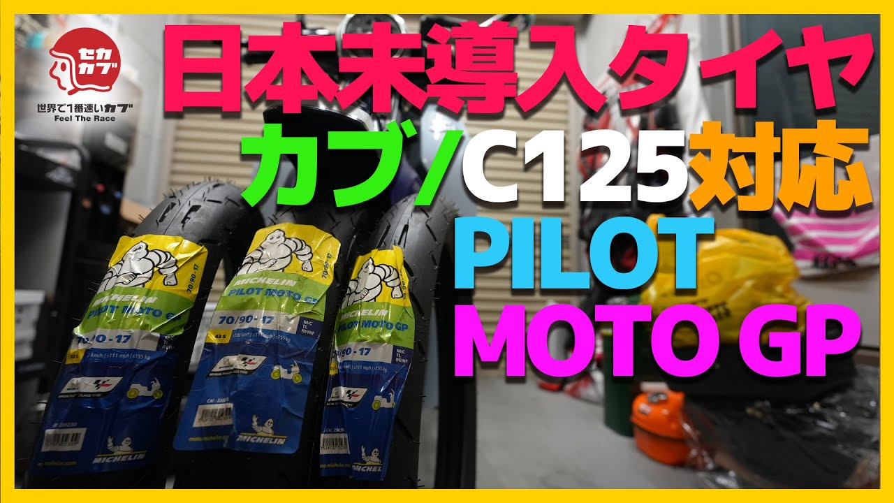 【PILOT MOTO GP】カブ/C125にミシュランのハイグリップタイヤ履いてみた。【ホンダ・HONDA】