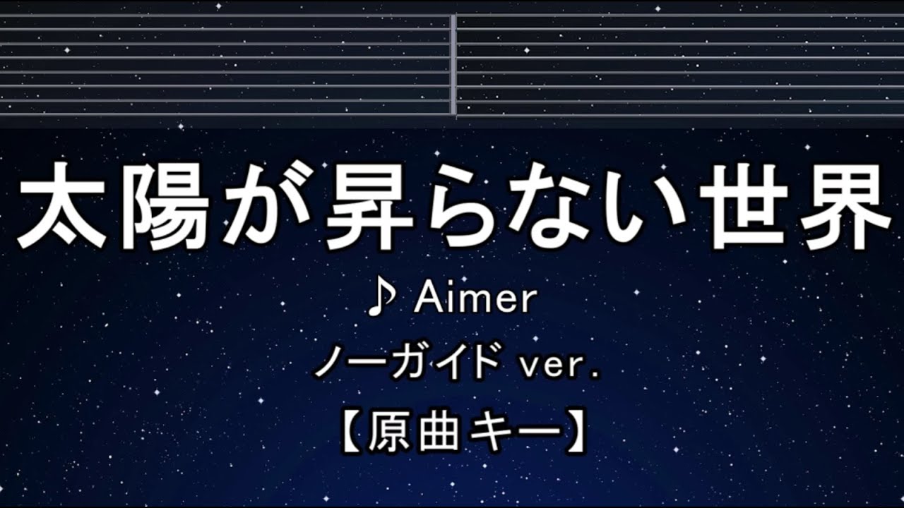 カラオケ♬【原曲キー±8】太陽が昇らない世界 - Aimer 【ガイドメロディなし】 インスト, 歌詞 ふりがな キー変更, キー上げ, キー下げ, 複数キー, 女性キー, 男性キー