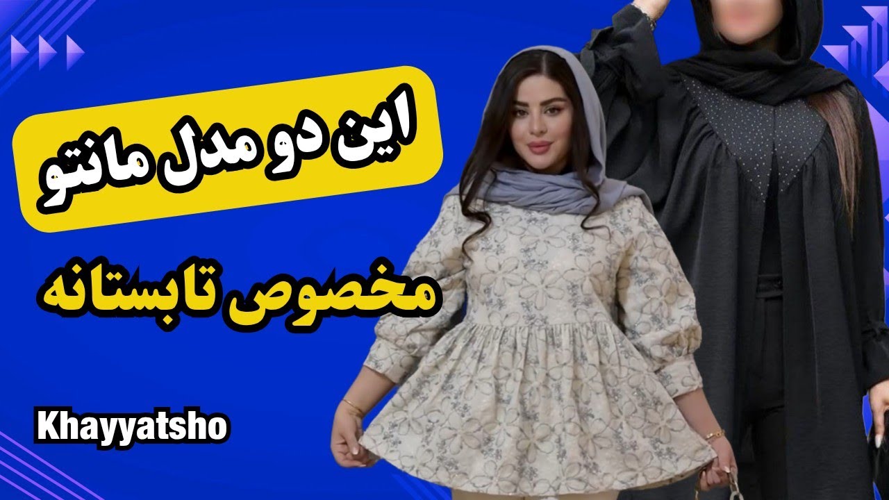 آموزش دوخت و الگوی مانتو زنانه | Easy Coat Pattern & Sewing Tutorial