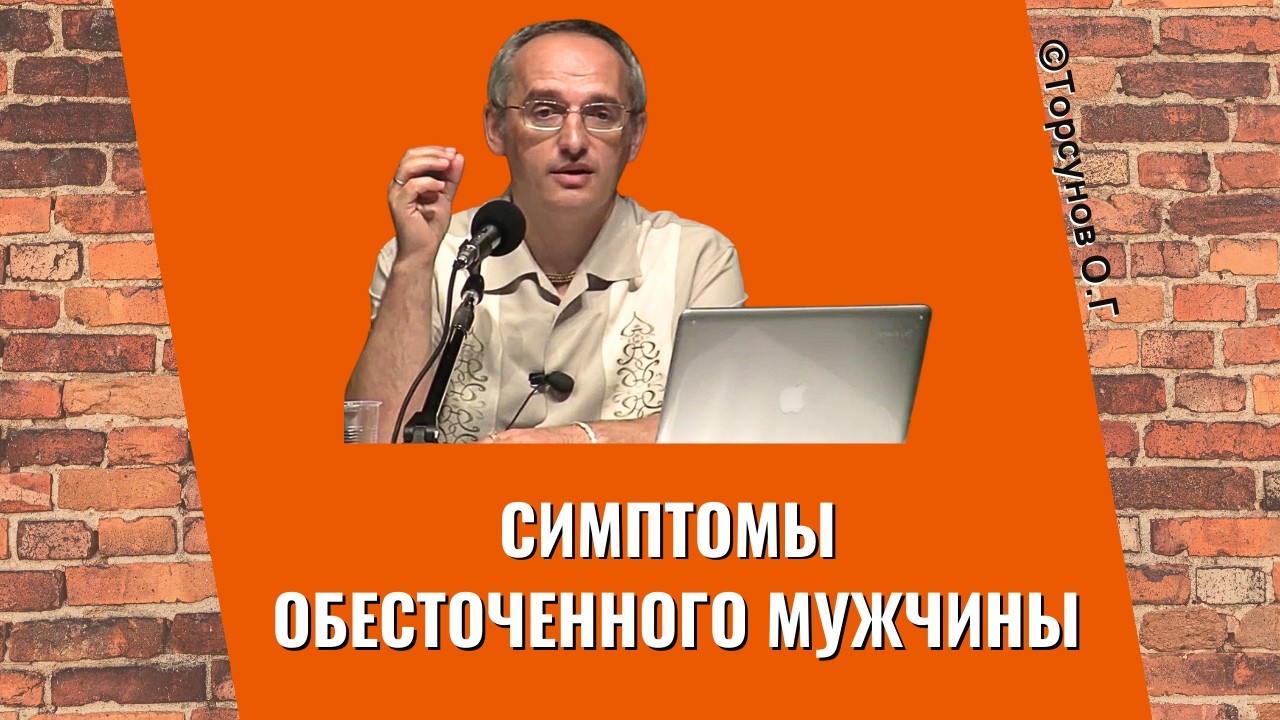 Симптомы обесточенного мужчины! Торсунов лекции