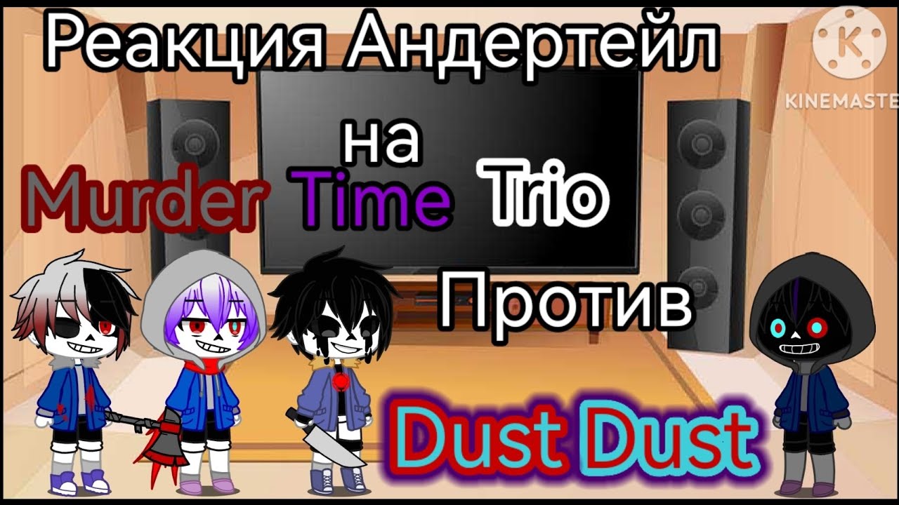 Реакция Андертейл на Murder time trio vs DustDust