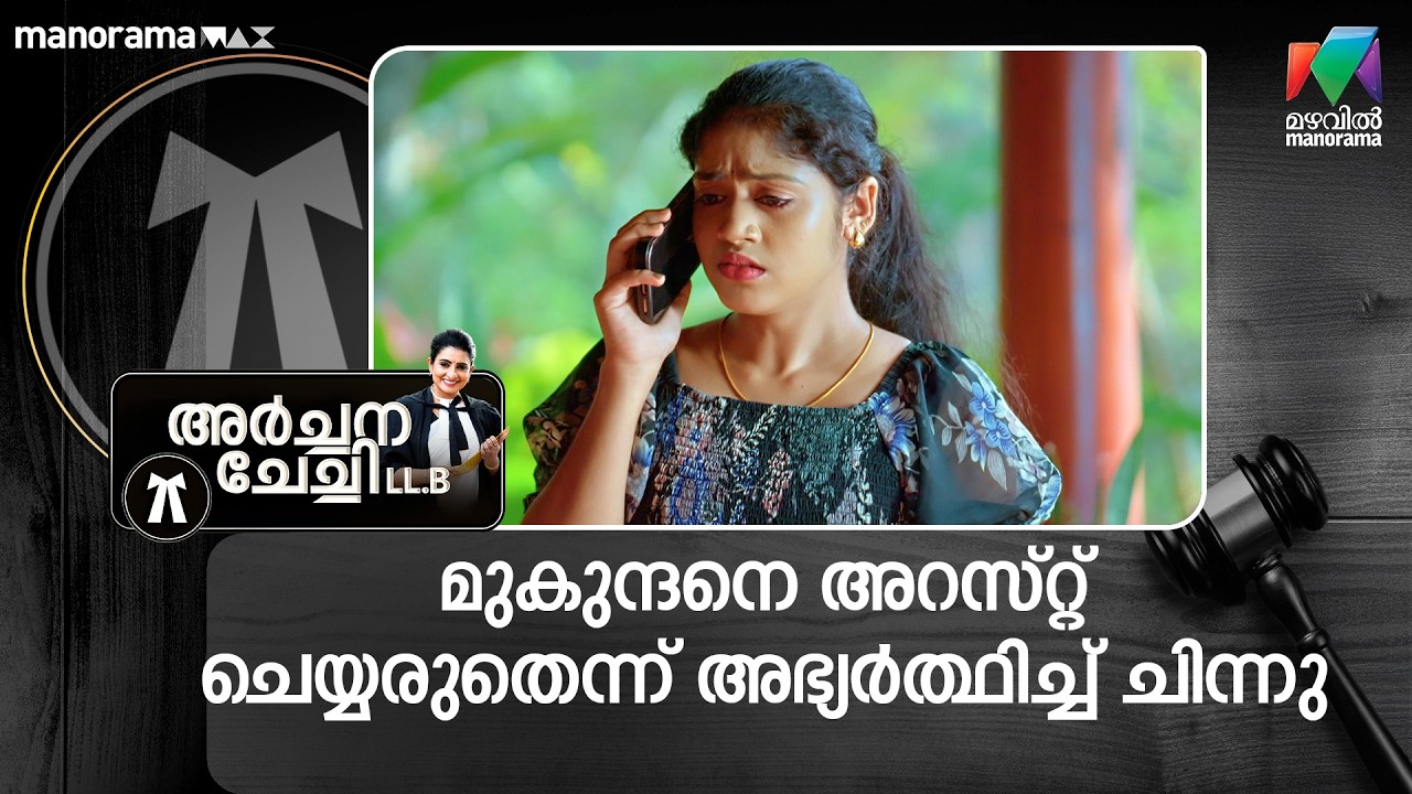 മുകുന്ദനെ അറസ്റ്റ് ചെയ്യരുതെന്ന് അഭ്യർത്ഥിച്ച് ചിന്നു #archanachechillb #mazhavilmanorama