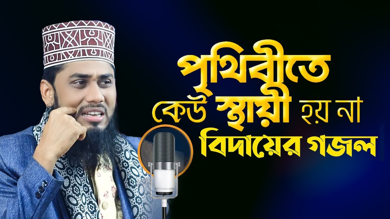 পৃথিবীতে কেউ স্থায়ী হয় না | Prithibite Keu Sthayi Hoi Na | Ashraful Islam Biplobi Gojol 2022