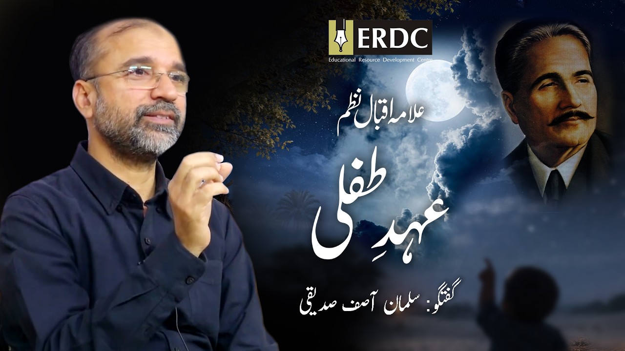 عہدِ طفلی |  Ehd-e-Tifli | علامہ اقبال Allama Iqbal | An explanation by Salman Asif Siddiqui