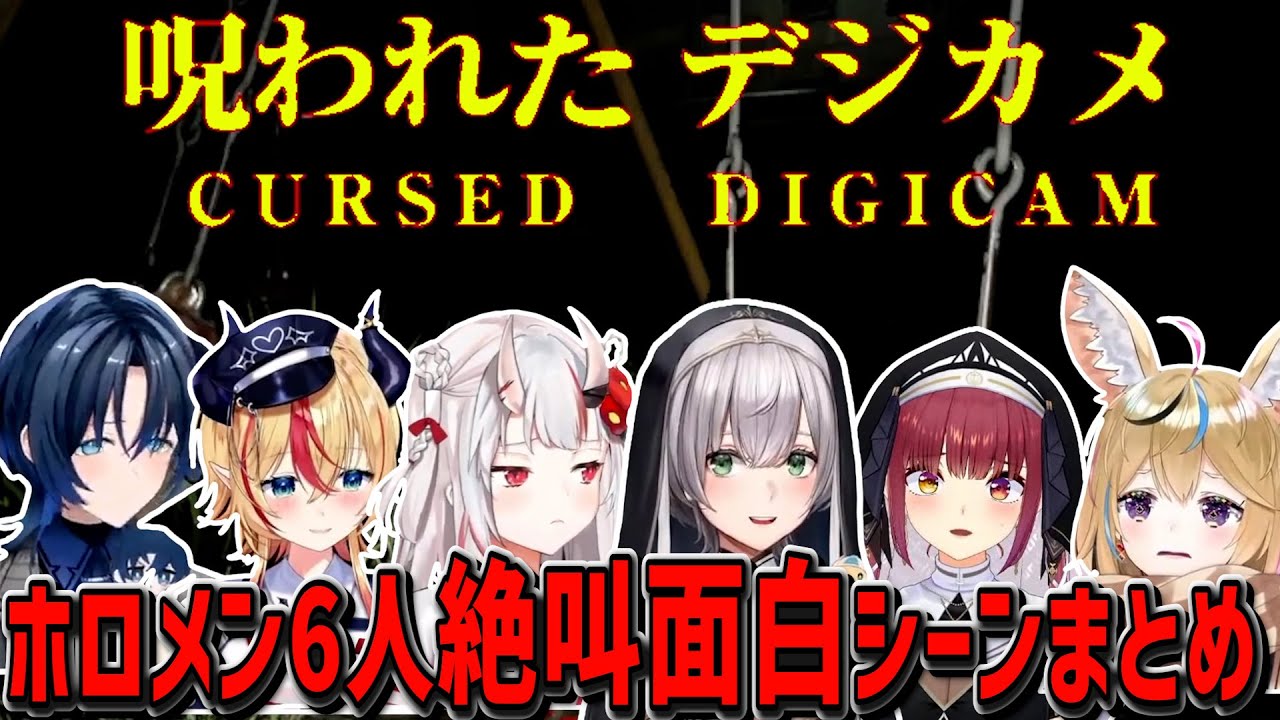 【 呪われたデジカメ】ホロメン６人絶叫面白シーンまとめっ【ホロライブ/Hololive/切り抜き】