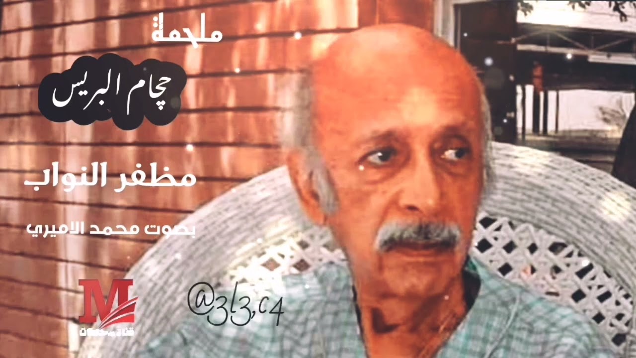 الملحمه الشعريه النوابيه || حجام البريس || الشاعر مظفر النواب | بصوت محمد الاميري #قناة_محطات