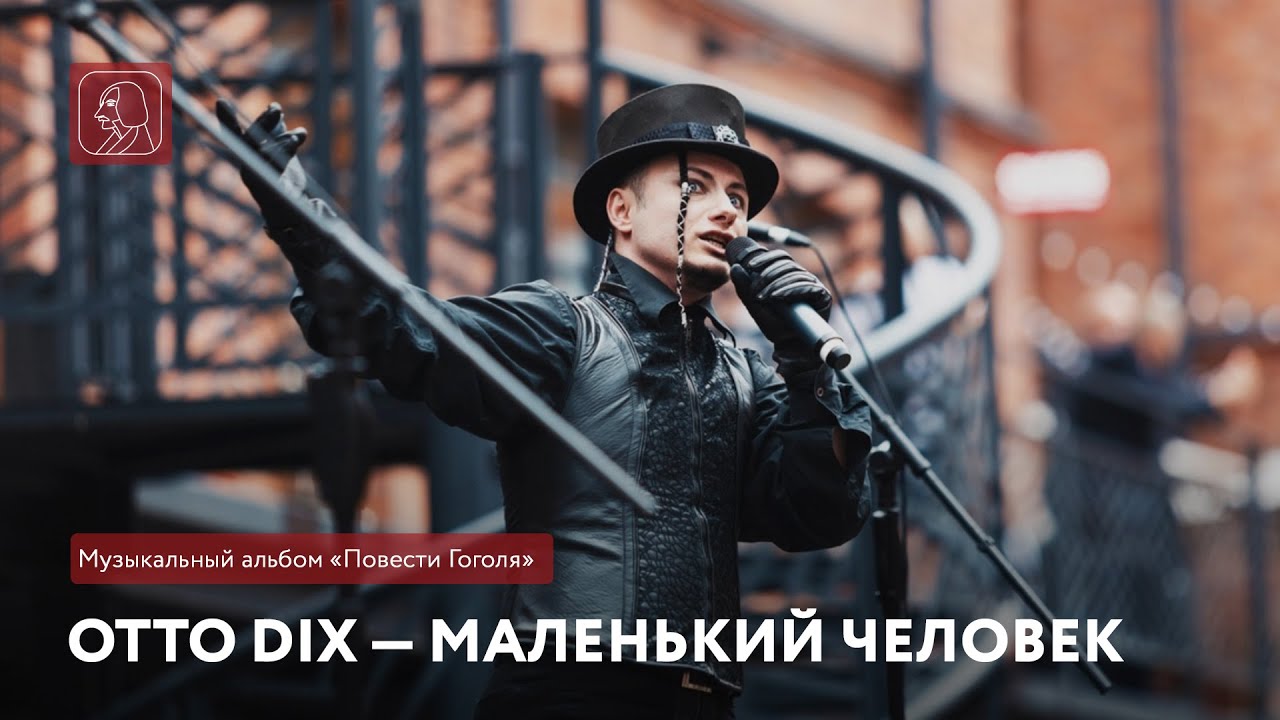 Otto Dix — Маленький человек | Музыкальный альбом «Повести Гоголя»