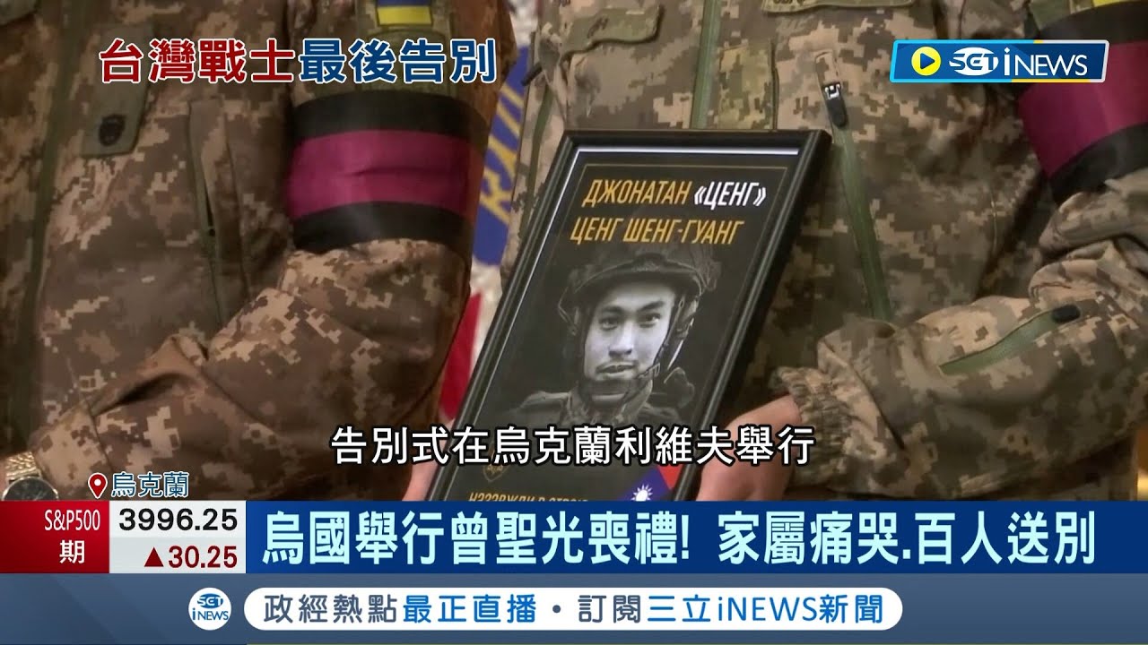 台灣勇士戰死沙場! 烏克蘭舉行台志願兵曾聖光喪禮 家屬痛哭.百人送別 收復赫爾松! 澤倫斯基親自到場唱國歌│記者 陳淮安｜【國際局勢】20221115│三立iNEWS