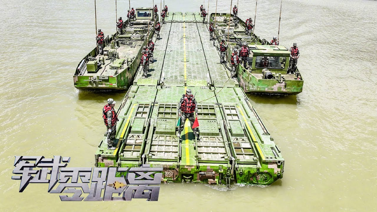 模块化架桥！中国军队展示新一代舟桥装备 可短时间内搭建重型浮桥！“遇水架桥”震撼过程完整公开 硬核操作让不可能成为可能！「军武零距离」20230821 | 军迷天下