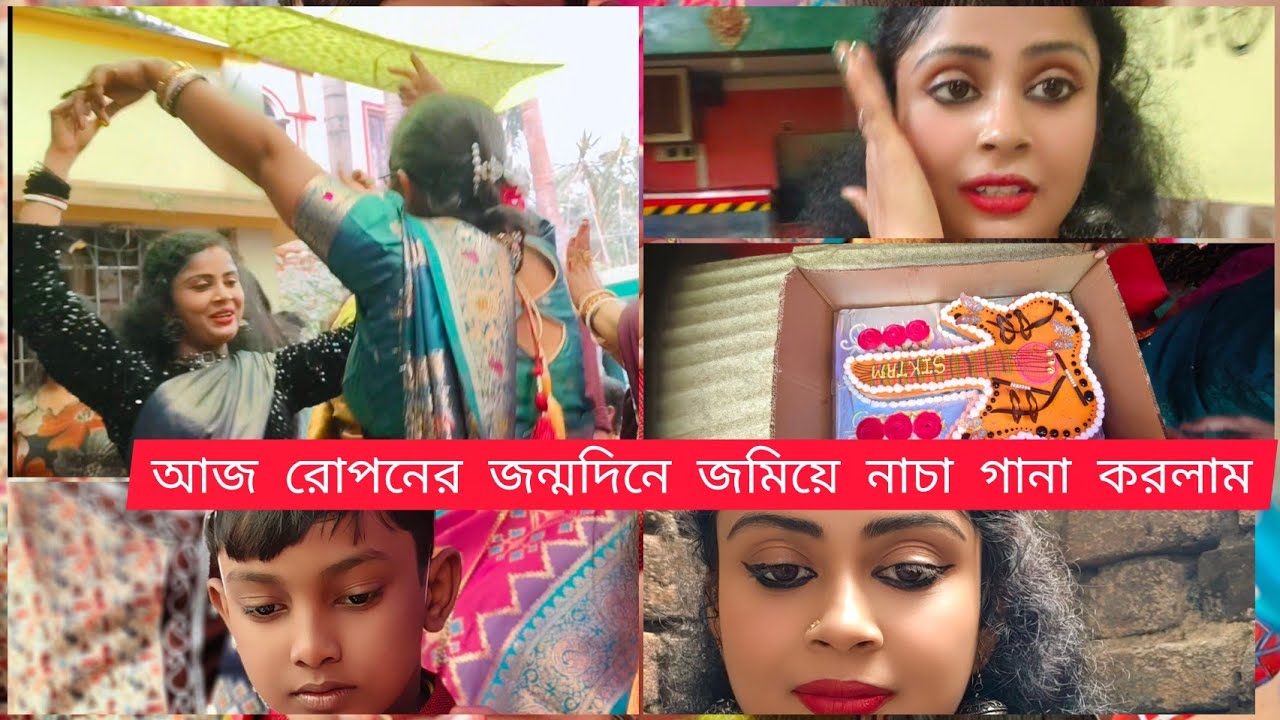 আজ রোপনের জন্মদিনে জমিয়ে নাচা নাচি করলাম #subscribe #like#comment 