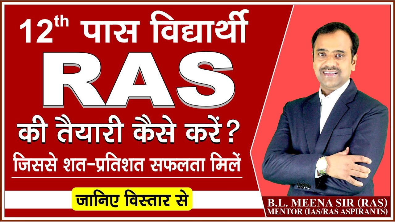 RAS Strategy 2022 | 12th पास विद्यार्थी, RAS की तैयारी कैसे करें? | RAS Preparation 2022 | RPSC 2022